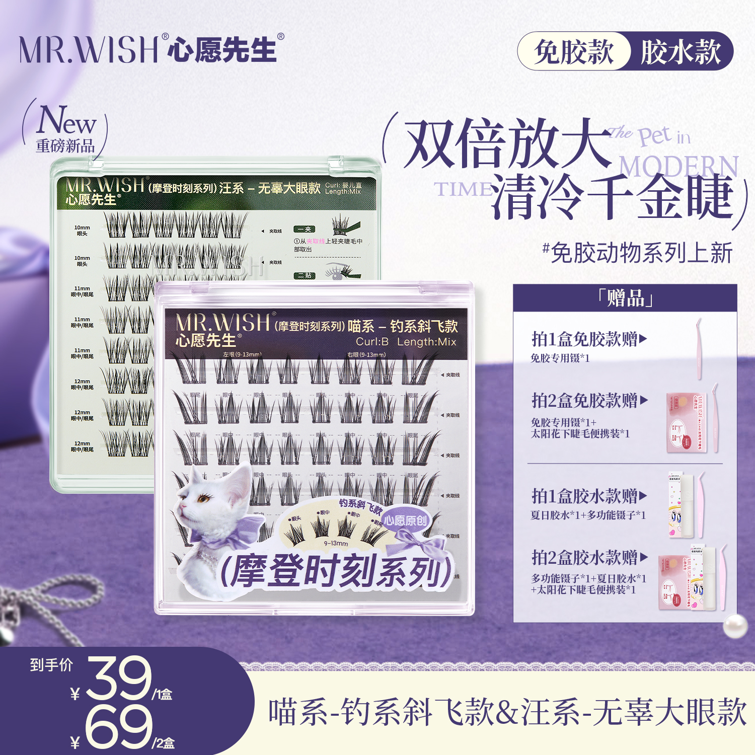 心愿先生免胶/胶水摩登时刻喵系喵千金&汪系泪汪汪懒人免卸睫毛9