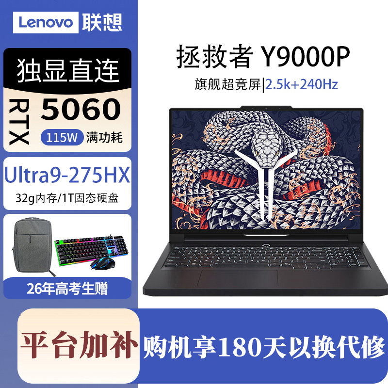 【平台加补】联想拯救者Y9000P 2025游戏本笔记本电脑RTX5060