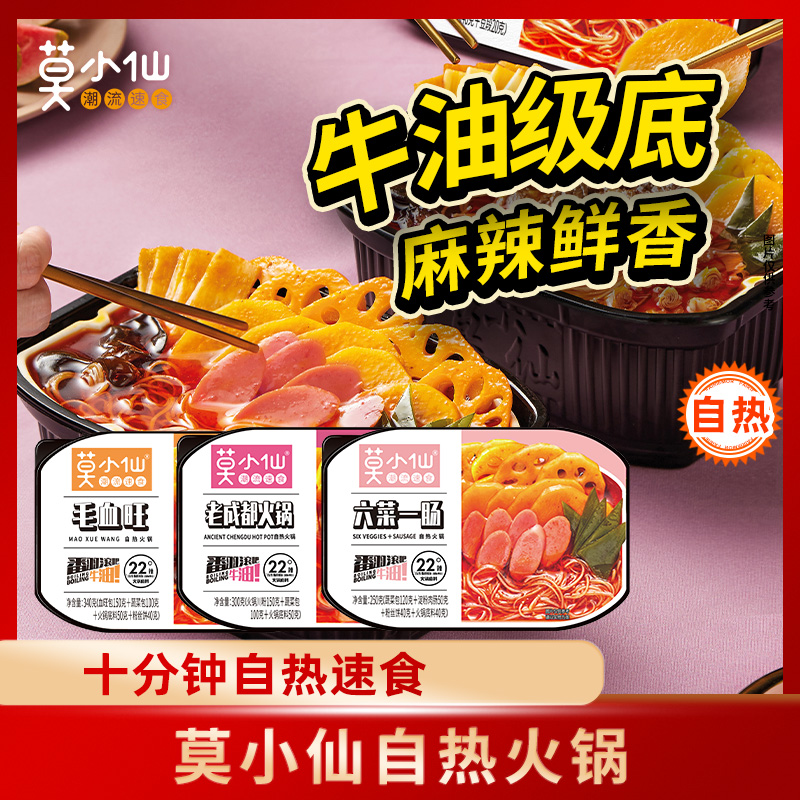 莫小仙自热火锅三盒装重庆牛油底料夜宵宿舍速食麻辣烫方便DR