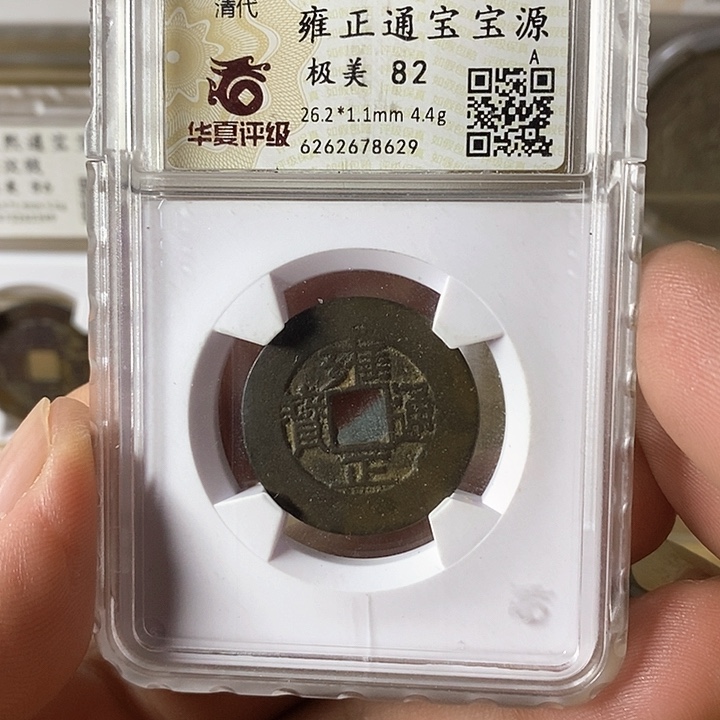 铜雍正通宝元定泉藏