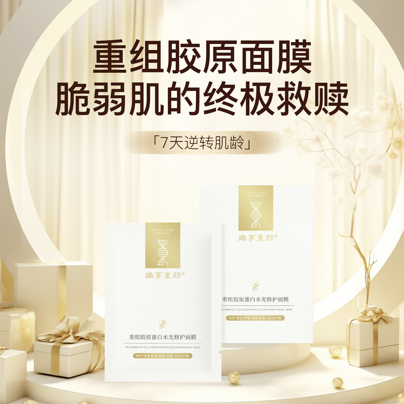 q爱而乐焕享童颜重组胶原蛋白水光修护面膜