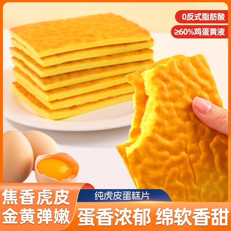 八千步【新品上新】虎皮蛋糕片面包全蛋黄健康代早餐饱腹解馋小零食