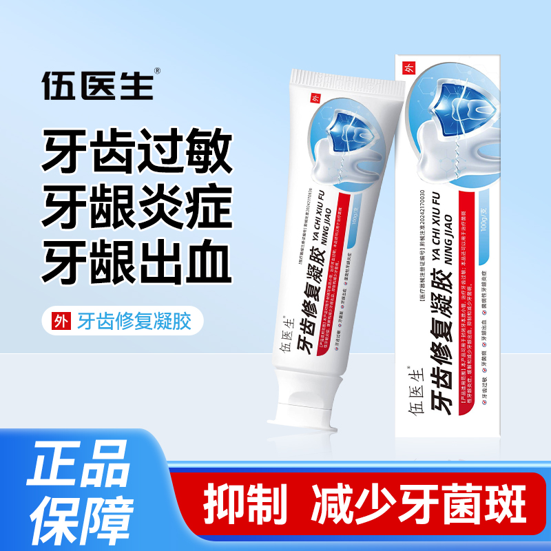伍医生伍医生牙齿修复凝胶适用于牙齿过敏牙龈出血牙菌斑专用伍医生集团厂家直发正品保证