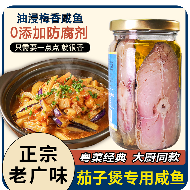 【马鲛鱼次日达】顺丰包邮马鲛鱼咸鱼335g茄子煲罐装瓶装肉厚鲜香传统工艺晒制鱼香浓郁咸香下饭精品海鲜