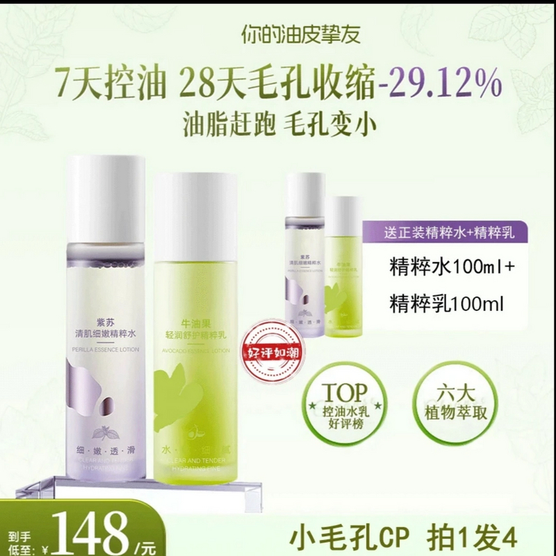 【徐艺洋专属】紫苏牛油果清肌水乳油皮控油收缩毛孔舒缓修护去油光