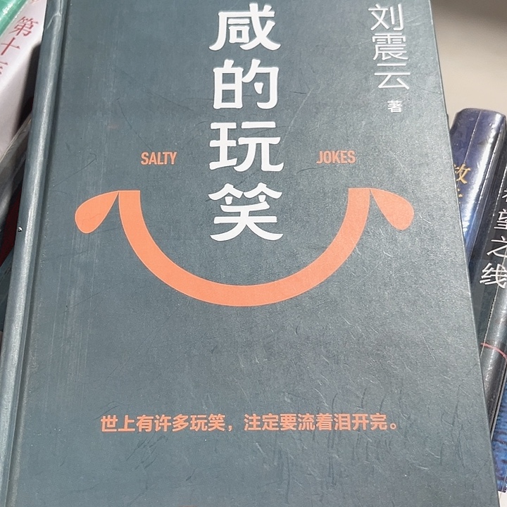 咸的玩笑新书推荐
