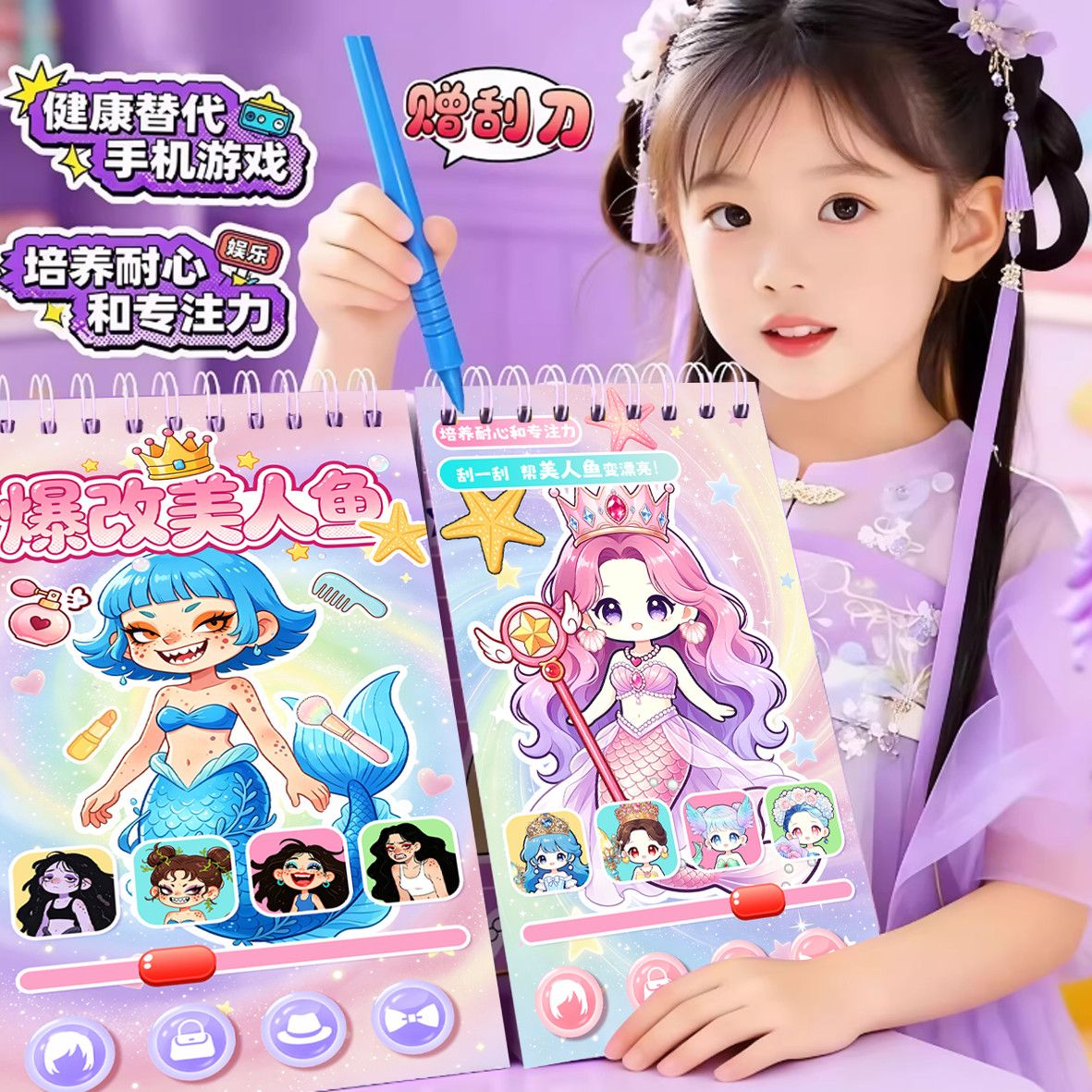爆改美人鱼公主刮刮画换装贴纸打扮儿童手工DIY贴纸本