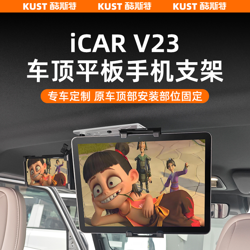 奇瑞iCAR V23车顶手机平板支架车载运动相机后排PAD固定架配件