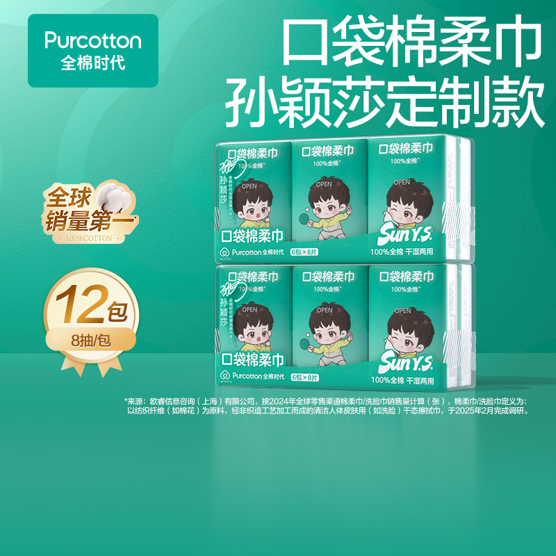 【口袋棉柔巾】全棉时代莎莎定制款口袋棉柔巾100%棉便携装柔软亲肤
