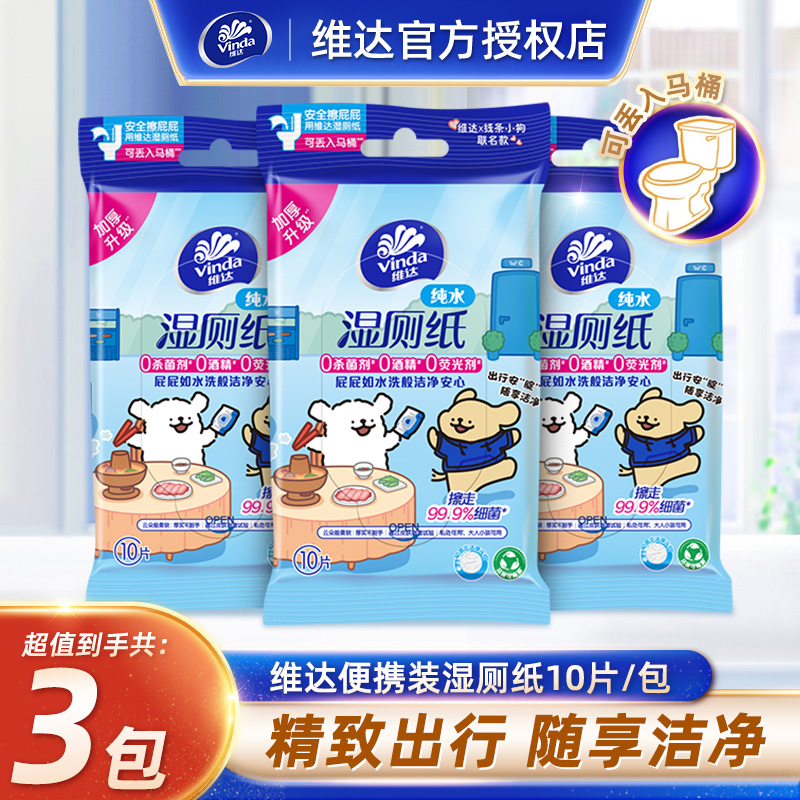 维达线条小狗联名便携湿厕纸10片清洁擦屁股湿巾小包湿纸巾