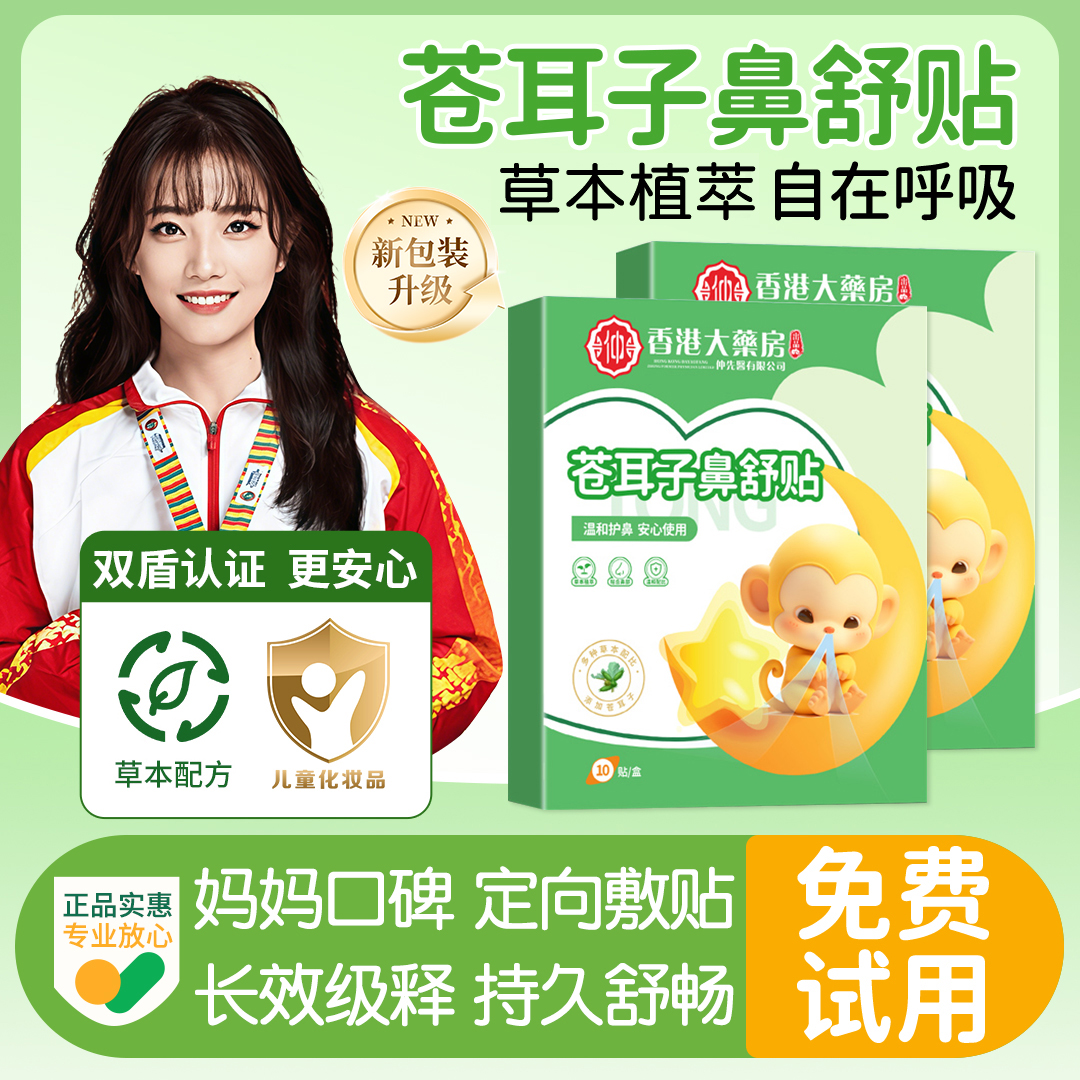 【冠军推荐】儿童苍耳子鼻舒贴草本植萃换季鼻塞通气神器畅快呼吸