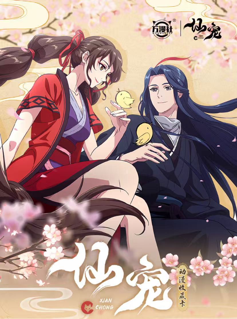 K【玩法大合集】万漫社 ✖️《仙宠》 动画收藏卡牌盲盒（代拆）