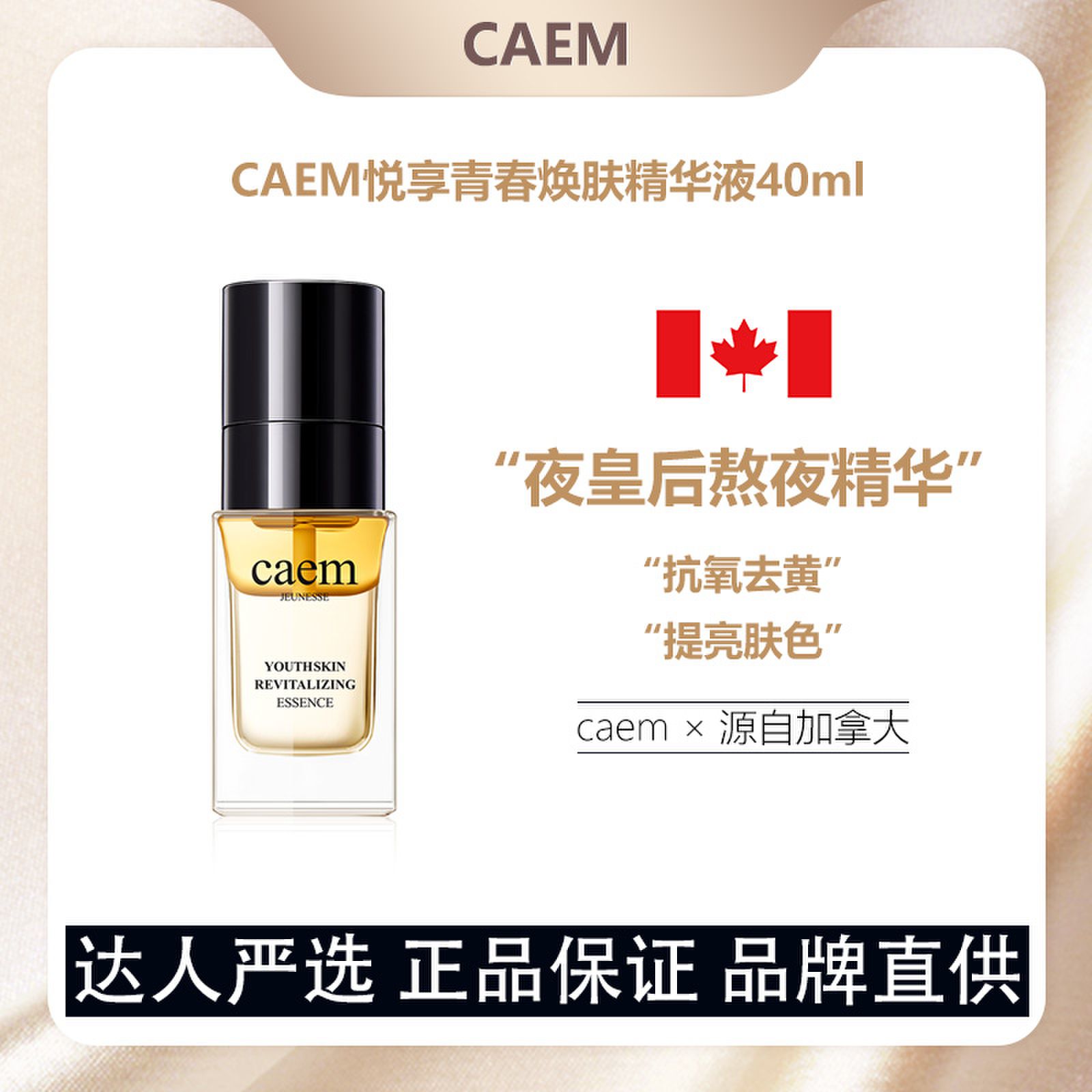 【水油分离】CAEM悦享青春夜皇后精华液40ml抗氧去黄