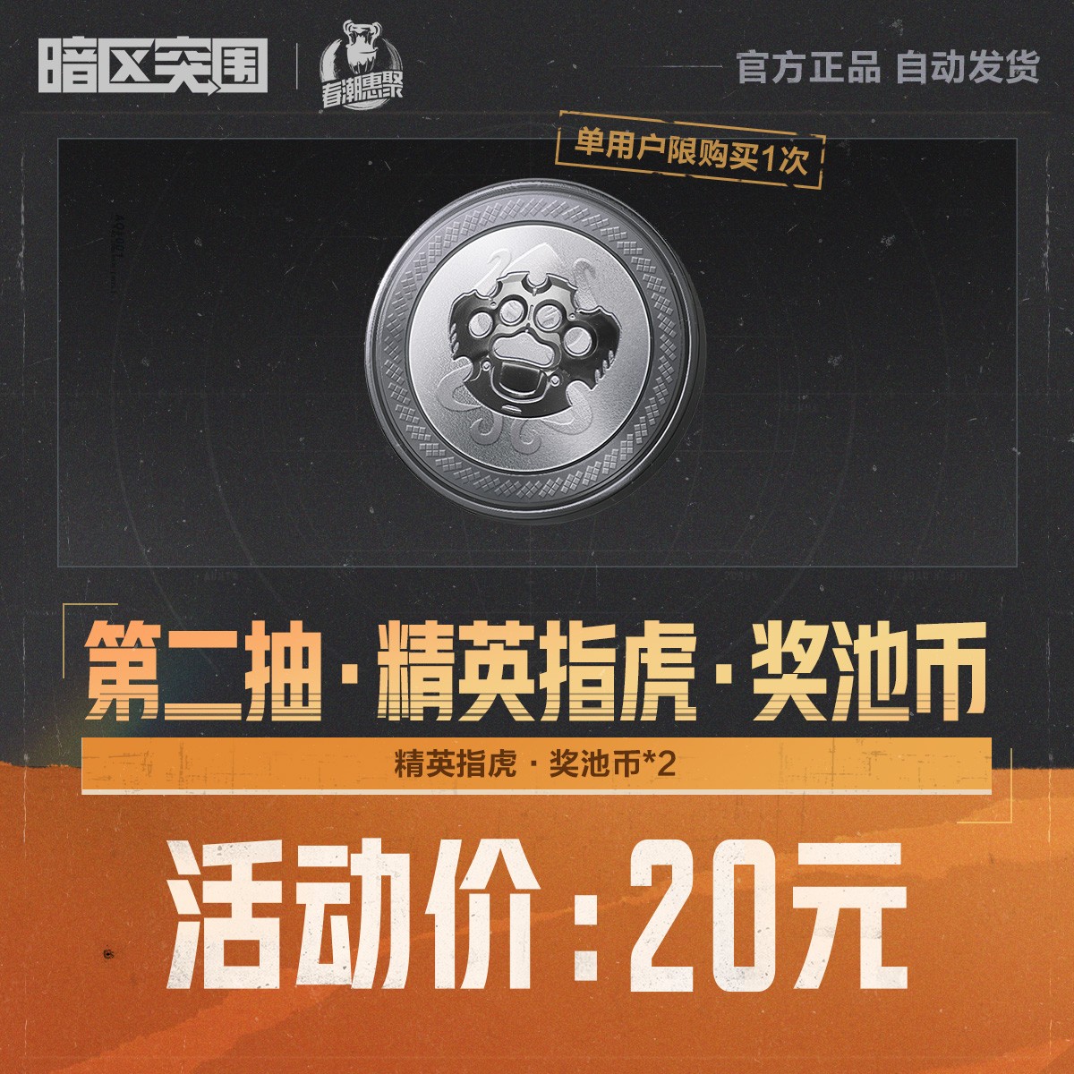 第二抽·精英指虎·奖池币【暗区突围官方授权】