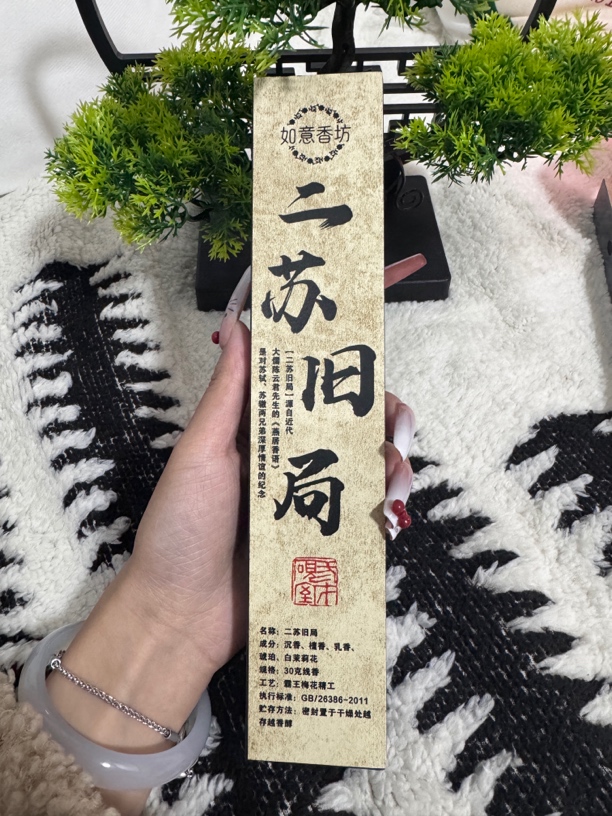 二苏旧局30g线香 茉莉花香 