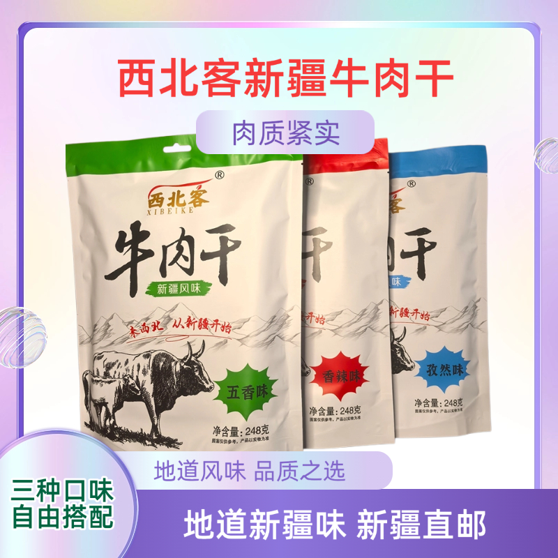 新疆特产西北客手撕牛肉干正宗黄牛肉高蛋白营养真空包装健身零食