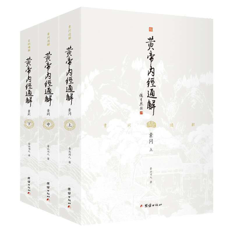 黄帝内经通解 素问 全3册 中国古典医学书籍