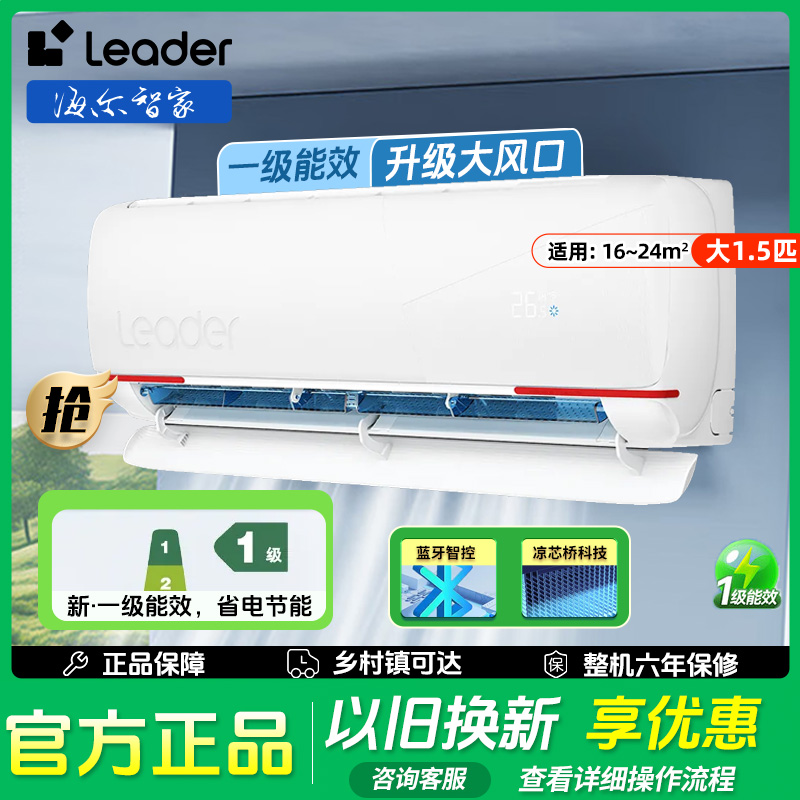 海尔智家Leader空调大1.5匹元气挂机家用新一级变频速冷暖挂式