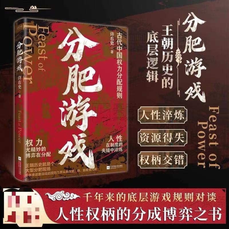 分肥游戏 许右史作品 古代中国的权力分配潜规则 权力博弈