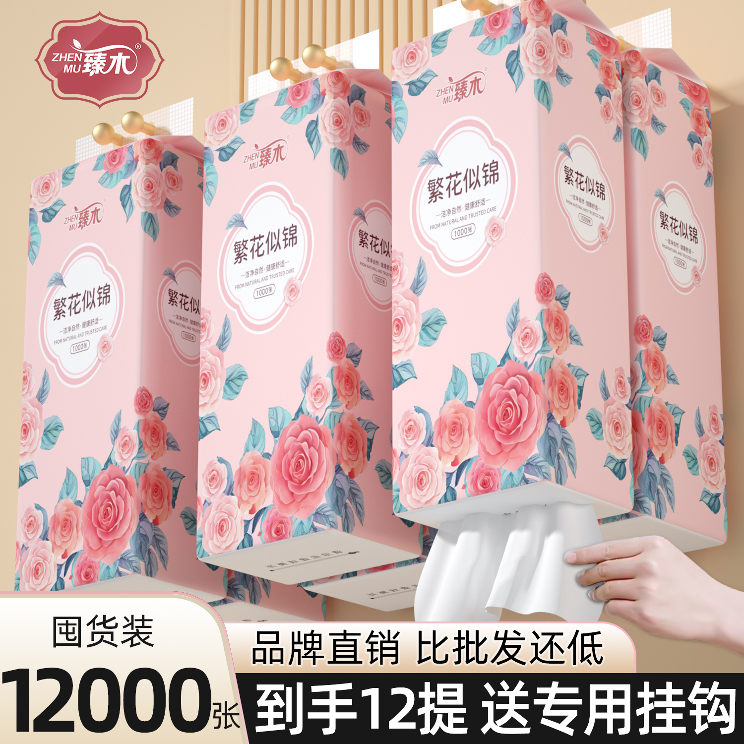 臻木12大提繁花似锦悬挂抽纸加厚加量整箱擦手纸实惠装平板厕纸