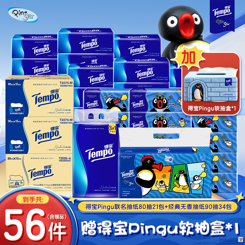 【38囤货】得宝Pingu联名抽纸软抽80抽21包+经典34包+送Pingu软抽盒