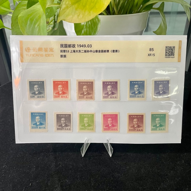 1949年民普53 上海大东二版孙像金圆邮票套票