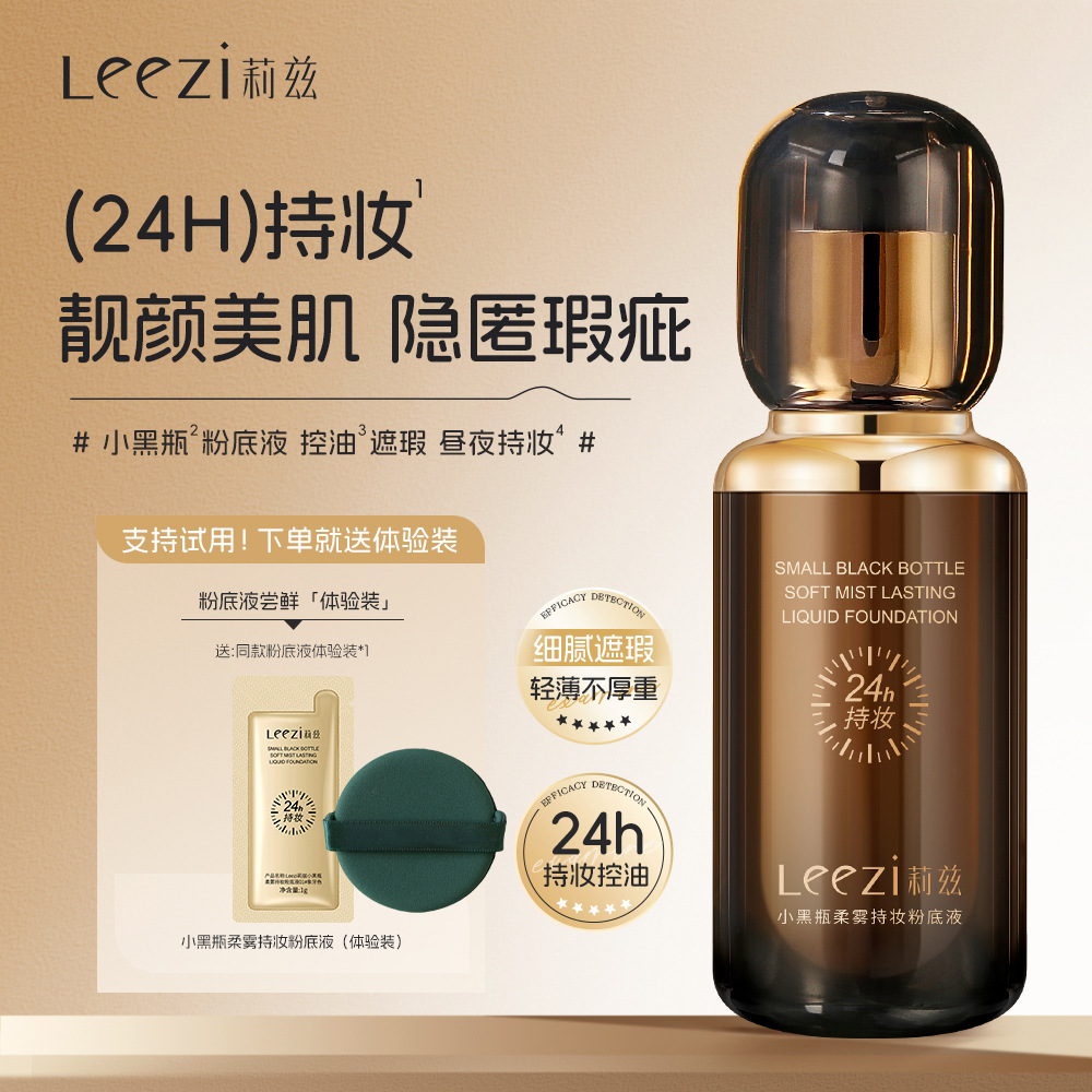 Leezi莉兹升级小黑瓶遮瑕柔雾持妆粉底液24小时持久控油不脱妆
