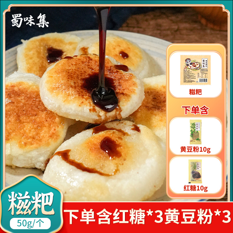 【蜀味集】糍粑50g*20个+红糖10g*3袋+豆粉10g*3袋