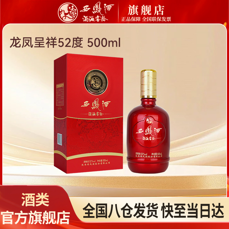 西凤酒海窖龄龙凤呈祥单瓶喜宴婚宴用酒纯粮口粮酒52度500ml/瓶