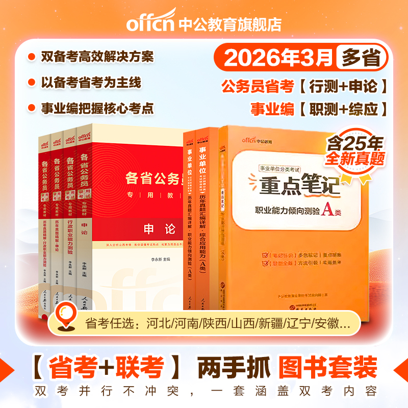 中公26【事业单位联考+公务员省考】两手抓图书套装（基础+历年刷题）