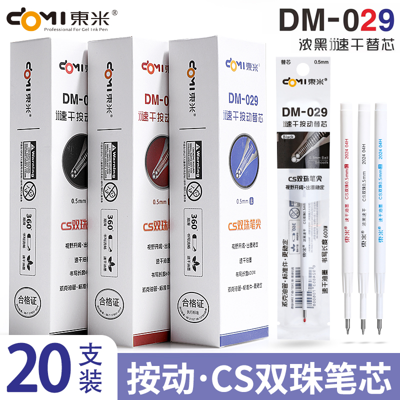东米DM029按动款中性替芯CS双珠速干笔芯0.5黑色针管笔芯水笔芯