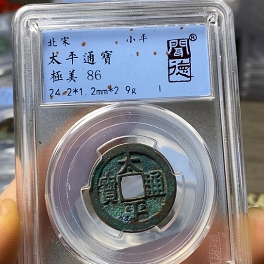 铜闻博文化太平通宝