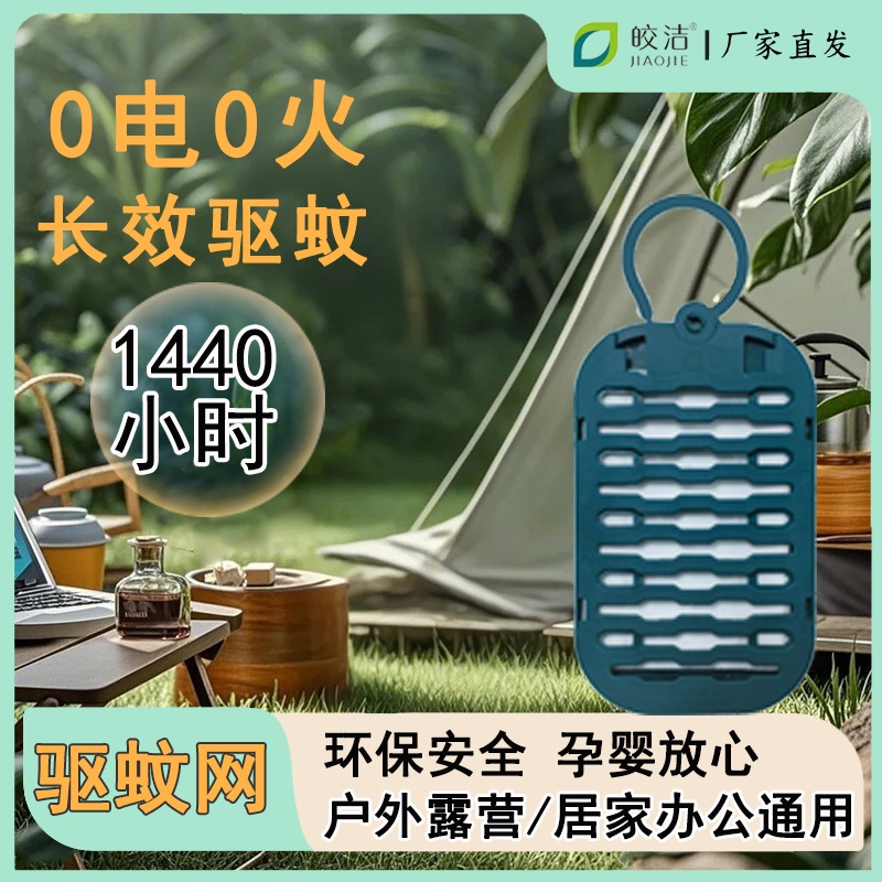 皎洁防蚊网驱蚊挂件室内户外驱蚊虫防蚊虫不插电不点火阳台卧室