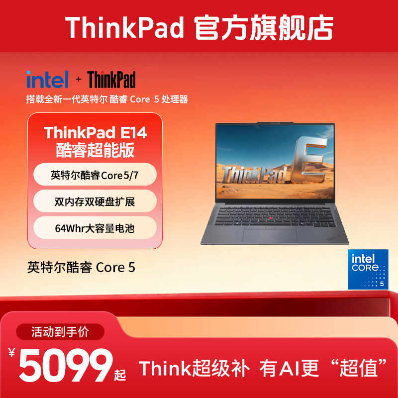 ThinkPad E14 2025 超能版 酷睿5/7 轻薄办公笔记本电脑