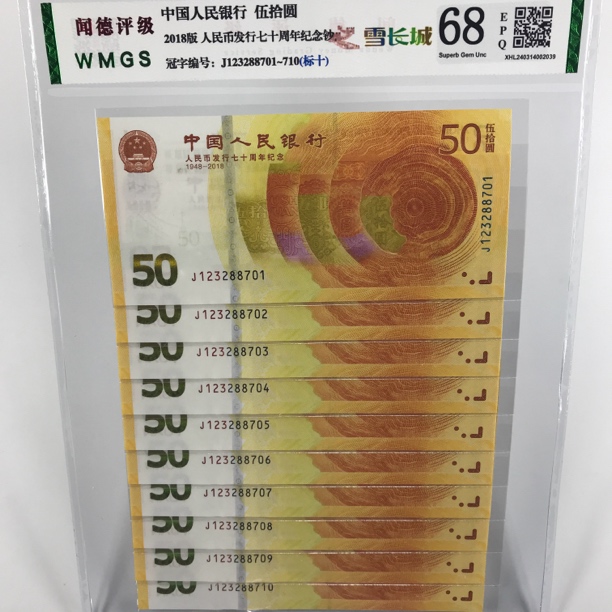 雪长城黄金钞50元纪念币十连号 号码随机