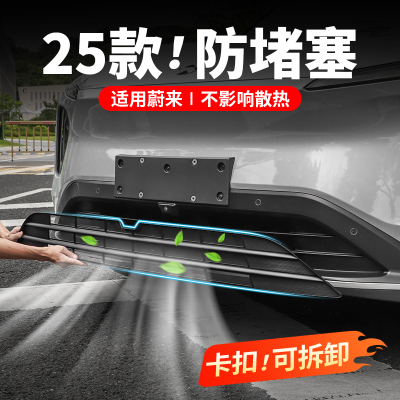23-26款蔚来ES6EC6中网防虫网ET5TES8ES7水箱防尘罩专用改装配件