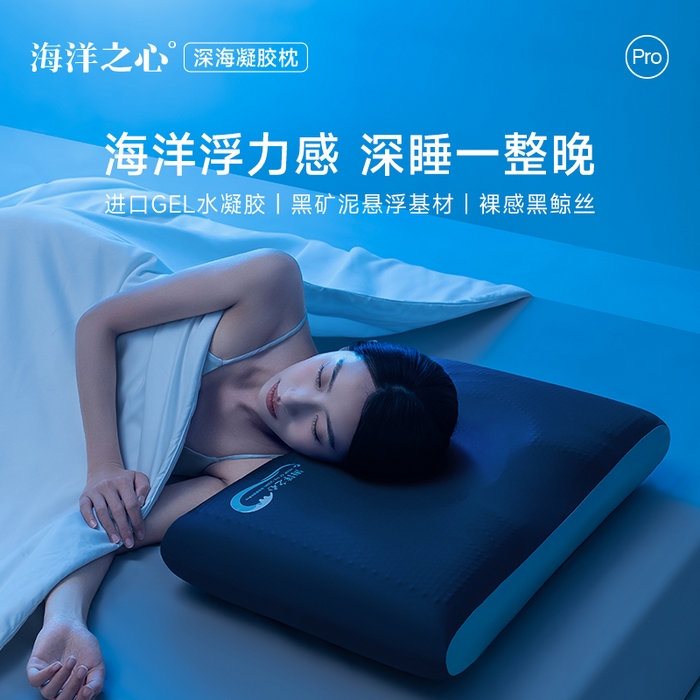 海洋之心深海记忆棉60D凝胶枕枕头护颈椎助睡觉专用凉冰家用成人