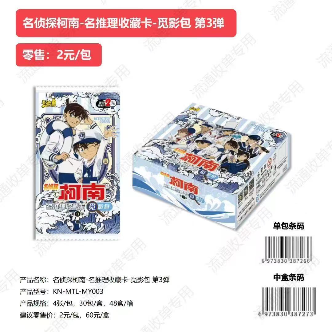卡游【新人浮浮】名侦探柯南卡片觅影包 第3弹官方正版收藏卡牌