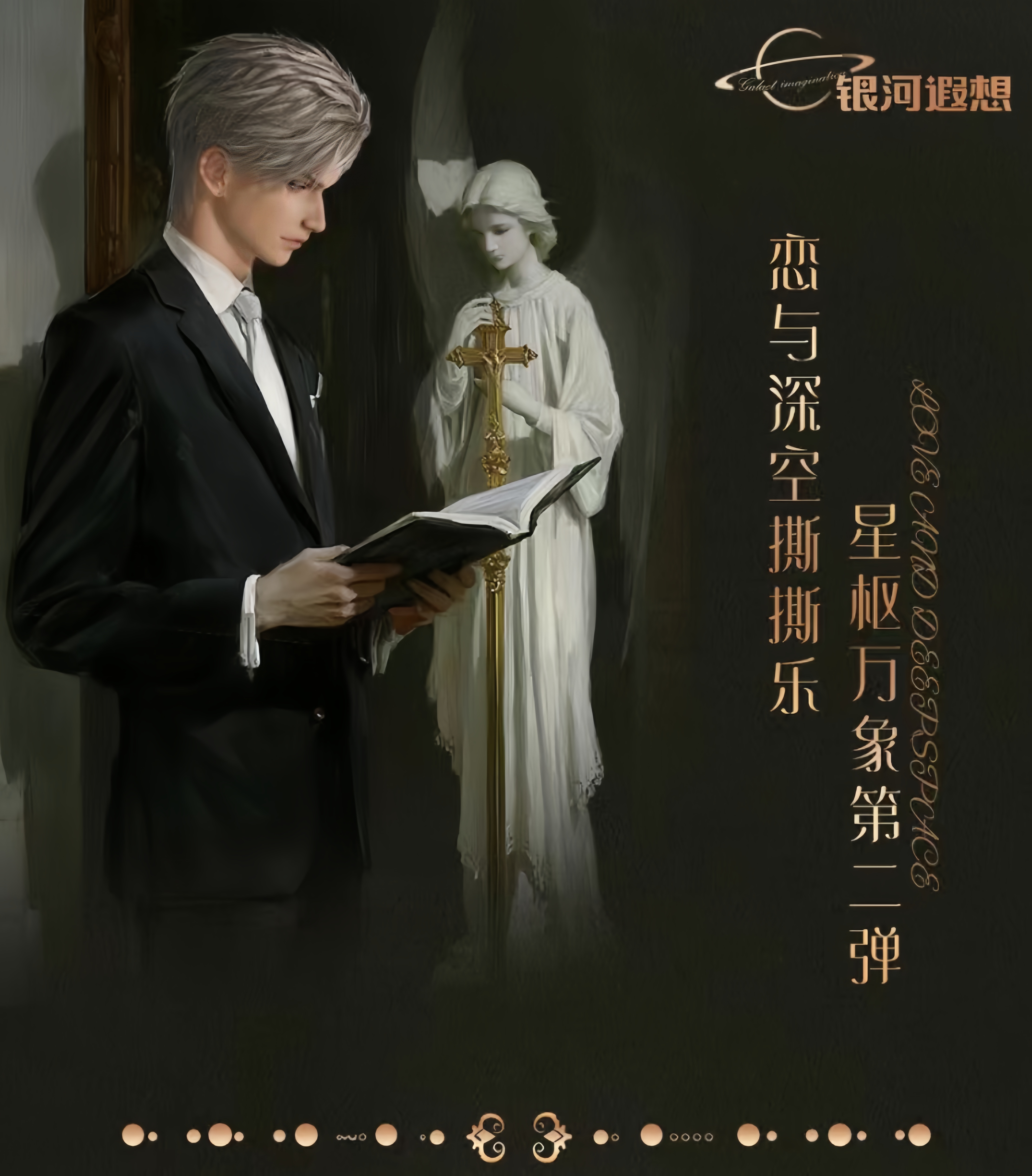 第二弹《星枢万象》