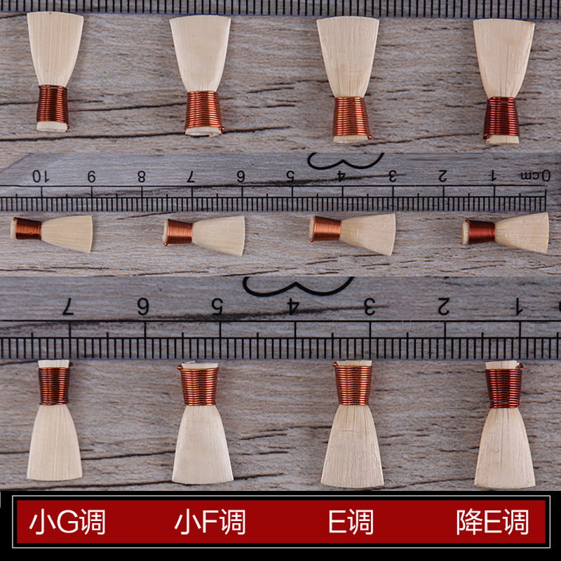 精修小E调芦苇哨片唢呐哨子唢呐哨片