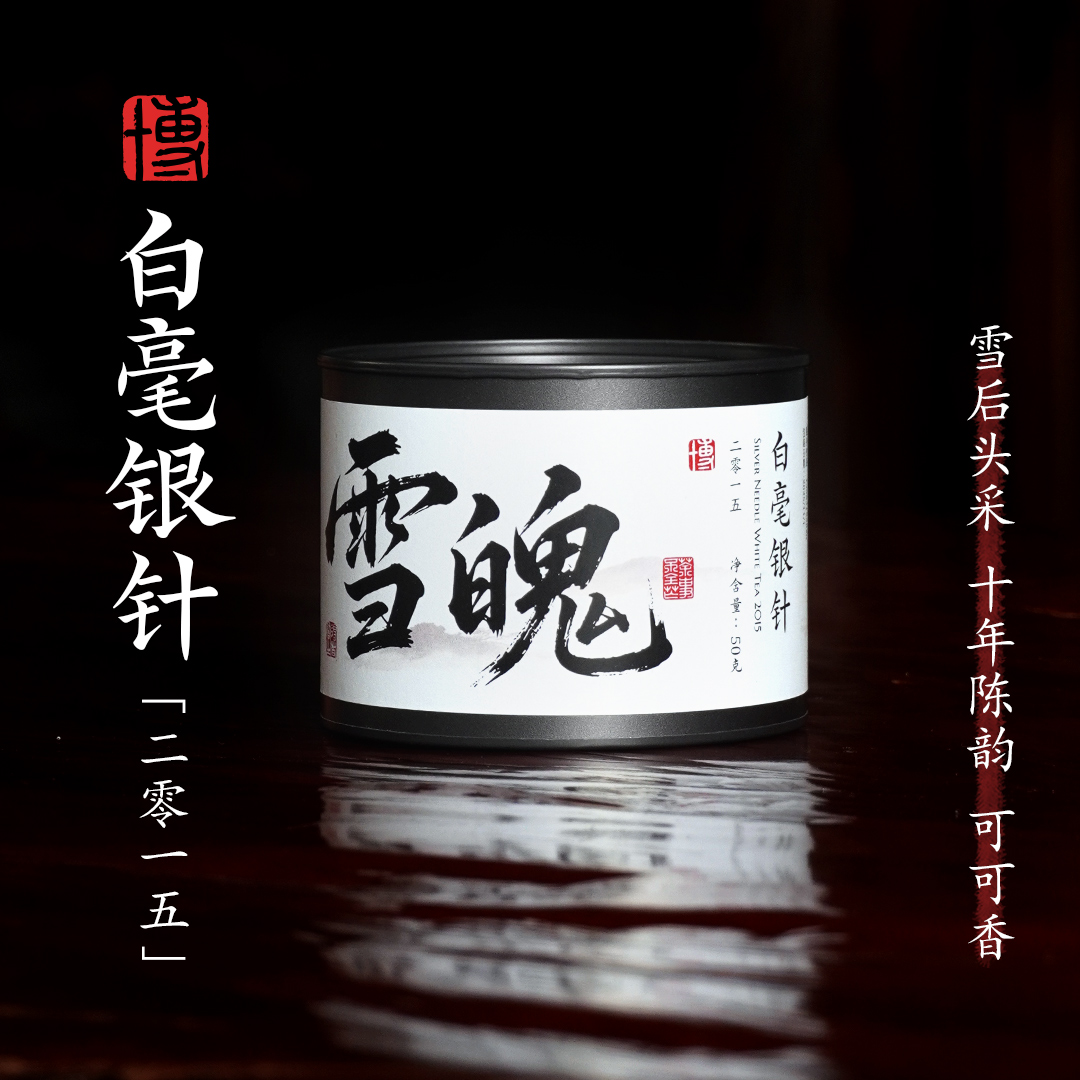 小博找茶｜雪魄-白毫银针（2015）50g/罐 10年陈雪后银针 福安大白