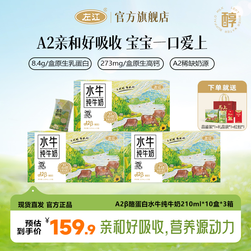 左江A2-β酪蛋白水牛纯牛奶210ml*10盒*3箱8.4g蛋白质儿童早餐牛奶