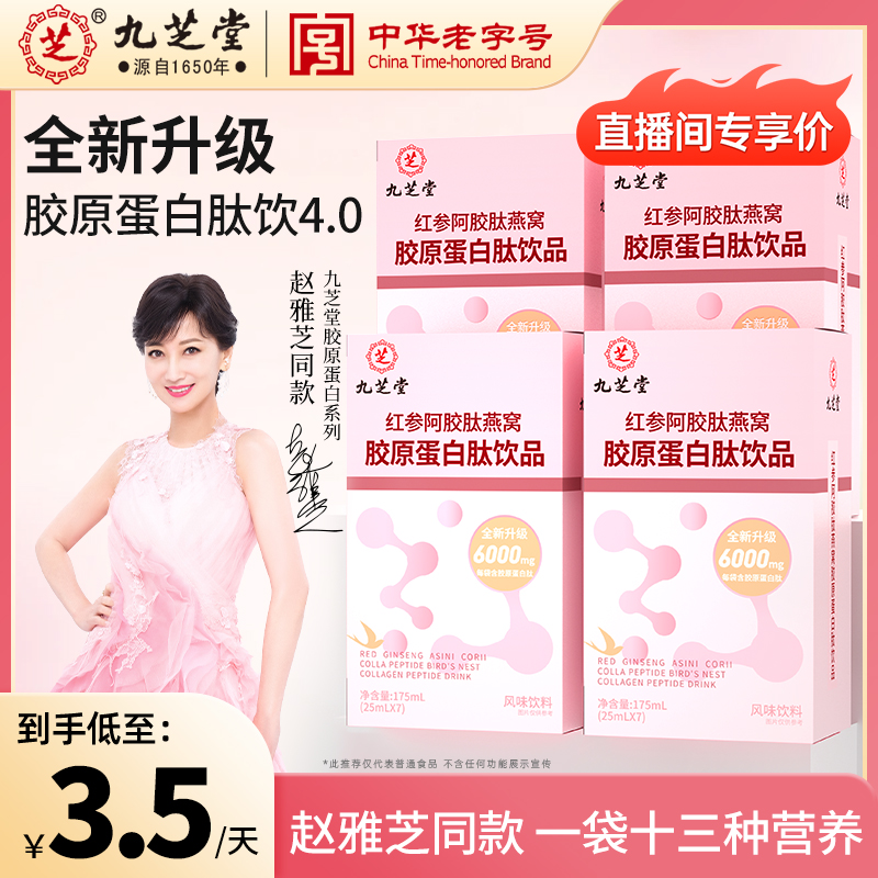 【升级肽4.0】九芝堂红参阿胶肽燕窝胶原蛋白小分子肽官方正品HZDB