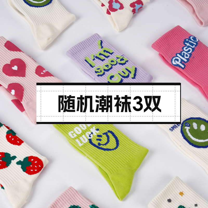 赠品中筒袜随机3双