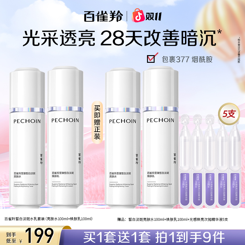 百雀羚至臻美白水乳套装淡斑淡纹提亮修护保湿补水舒缓
