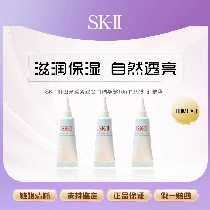 【艾美专属】SK-II光蕴臻采焕亮精华露10mL*3小灯泡精华小样（新版）