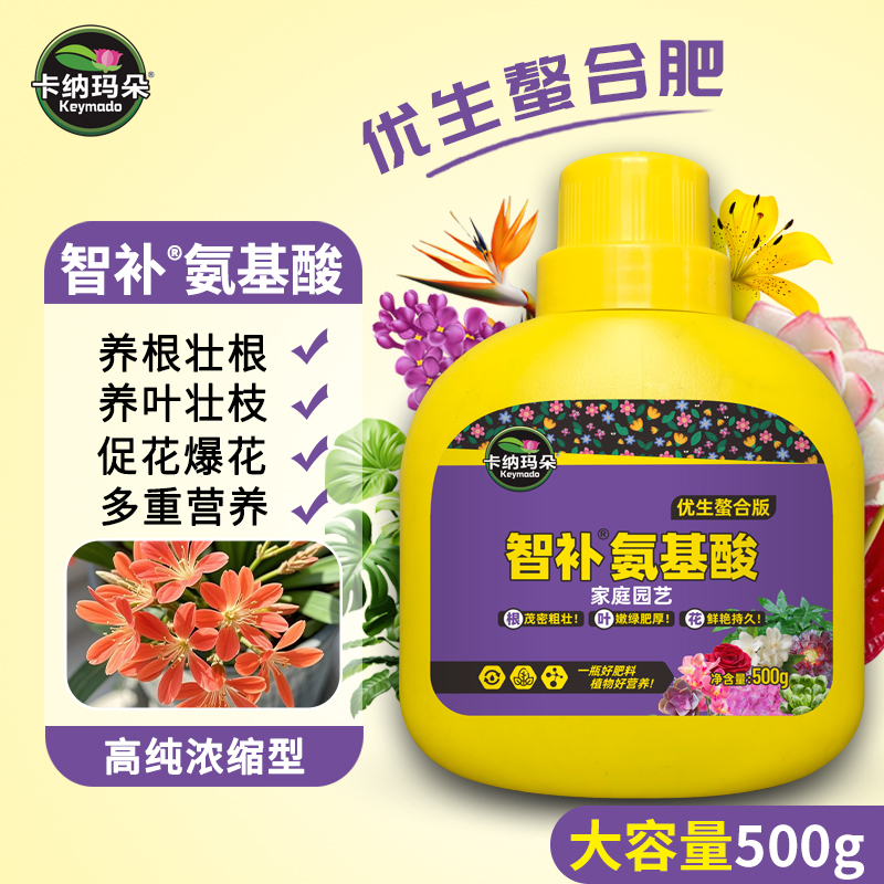 【豆豆宠粉定制】卡纳玛朵智补氨基酸水溶肥花卉绿植壮根促花营养液