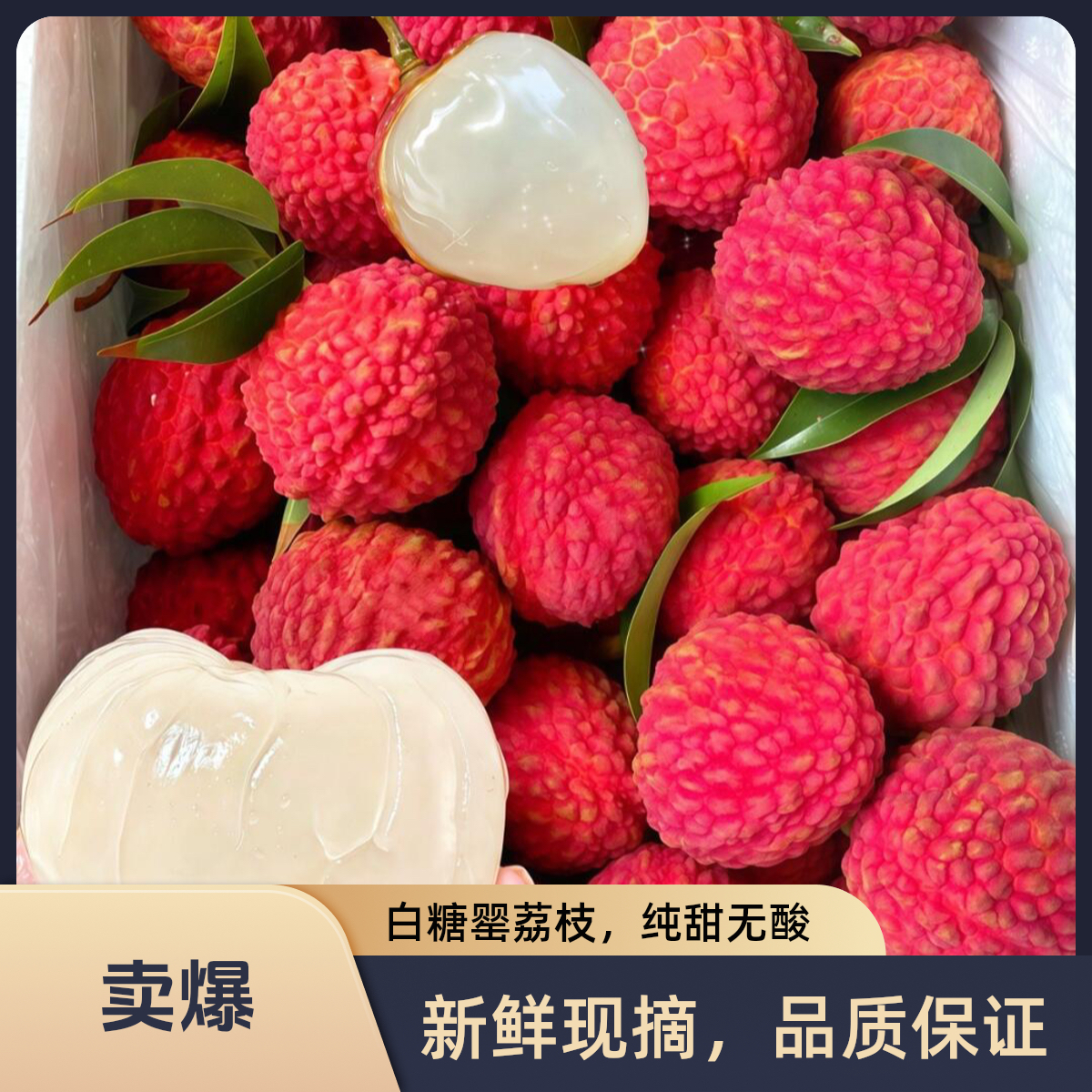 B[顺丰/京东冷链包邮]广东茂名新鲜现摘爆甜白糖罂荔枝水果(明)