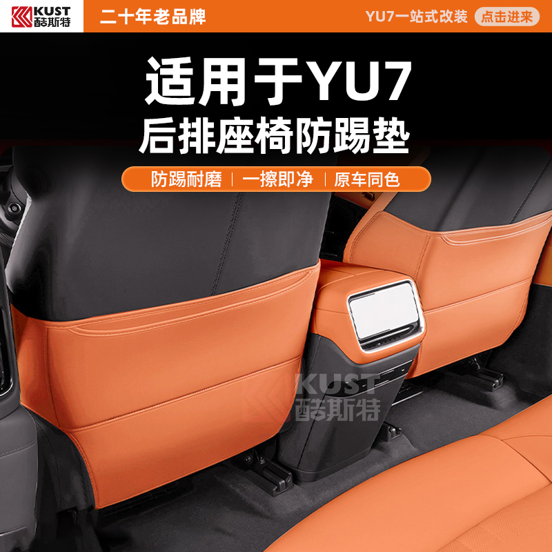 酷斯特适用于YU7后排座椅防踢垫防踢耐磨一擦即净原车同色珊瑚橙