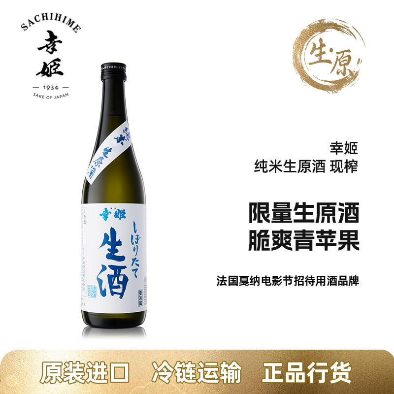 幸姬 纯米生原酒 现榨 日本原装进口清酒纯米酒未经火入新鲜生酒